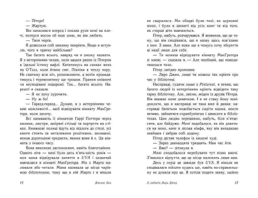 З любов'ю Лара Джин. Книга 3 - Дженні Хан (Ч1363003У) - фото 6
