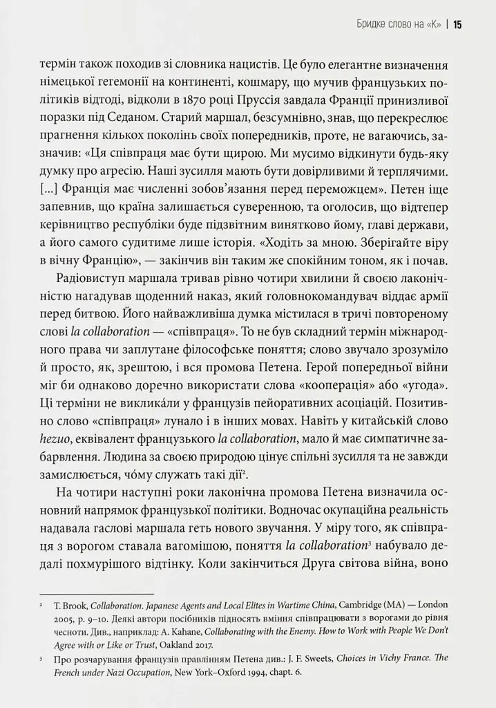 Бридке слово на «к». Оповідь про колабораціонізм - Пйотр М. Маєвський - фото 6