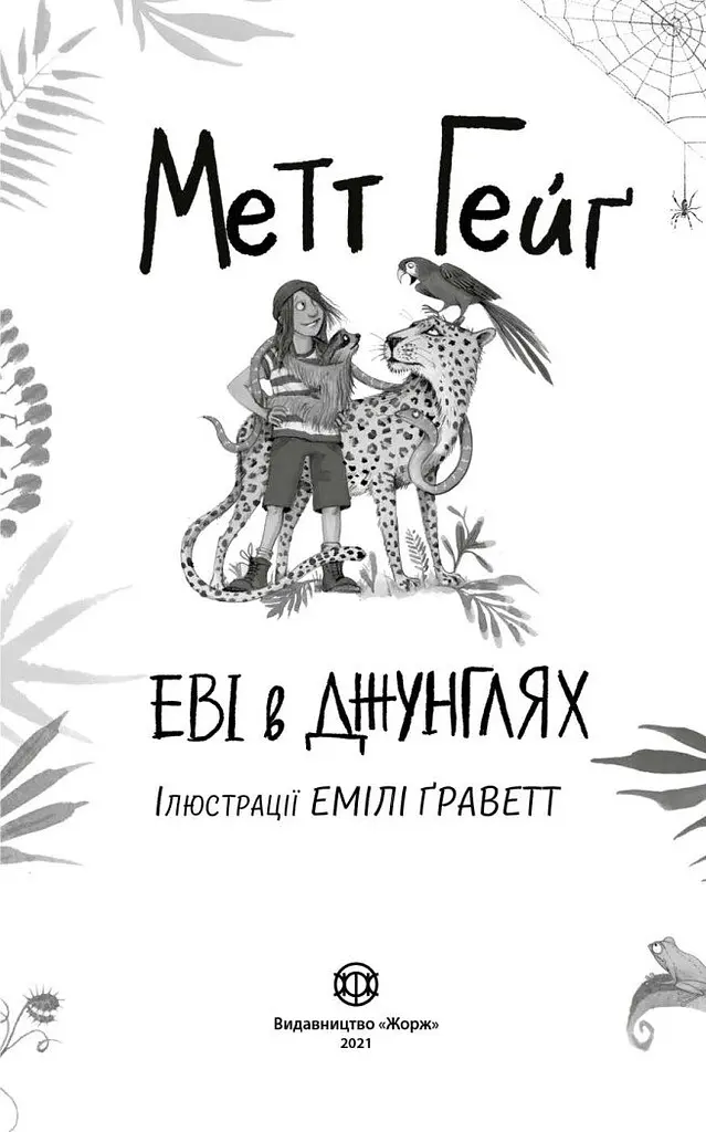 Еві в джунглях - Метт Гейґ (Z104119У) - фото 2