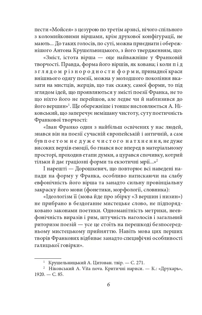 Українське письменство ХХ сторіччя. Франко. До джерел - Микола Зеров - фото 6
