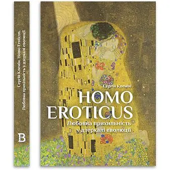 Homo Eroticus. Любовна прихильність у дзеркалі еволюції - Сергій Клемін - фото 3