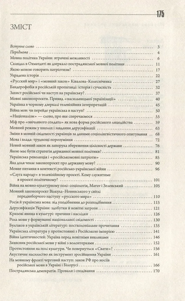Конфлікт мов та ідентичностей у пострадянській Україні - Лариса Масенко - фото 3