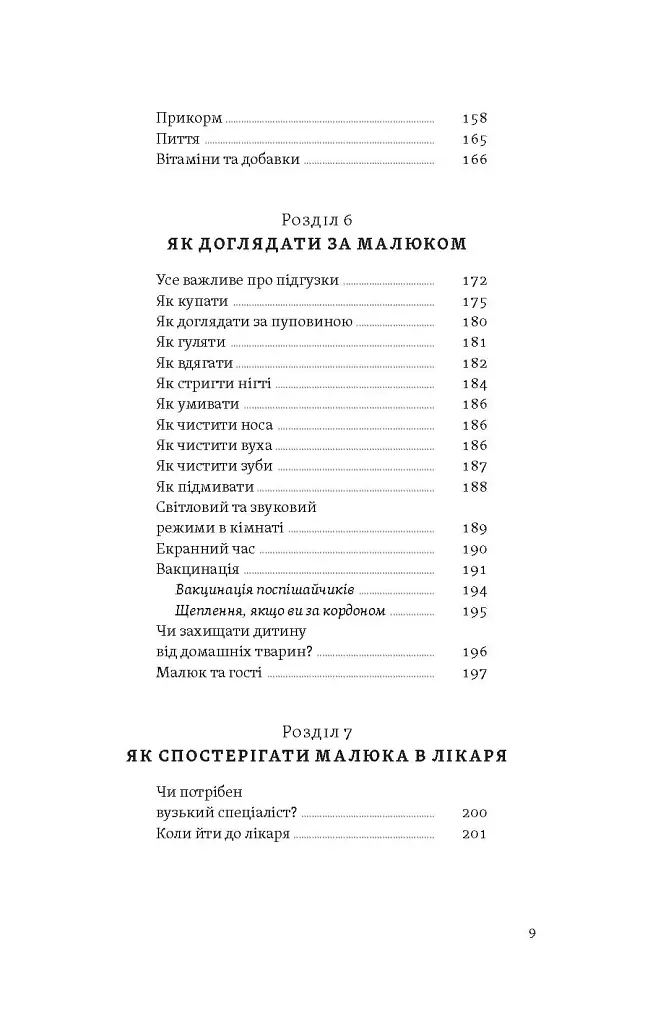 Перший рік турботи та любові. Як подбати про себе та малюка після народження - Олена Луцька - фото 7