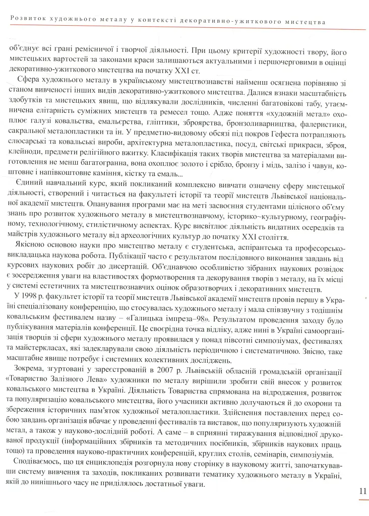 Енциклопедія художнього металу. Том I. Світовий та український художній метал - Ростислав Шмагало - фото 6