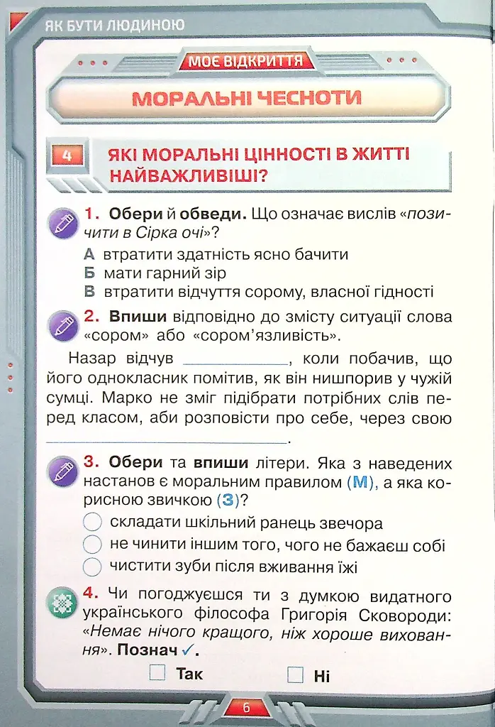 Я досліджую світ 4 клас. Робочий зошит. Частина 1 - фото 5