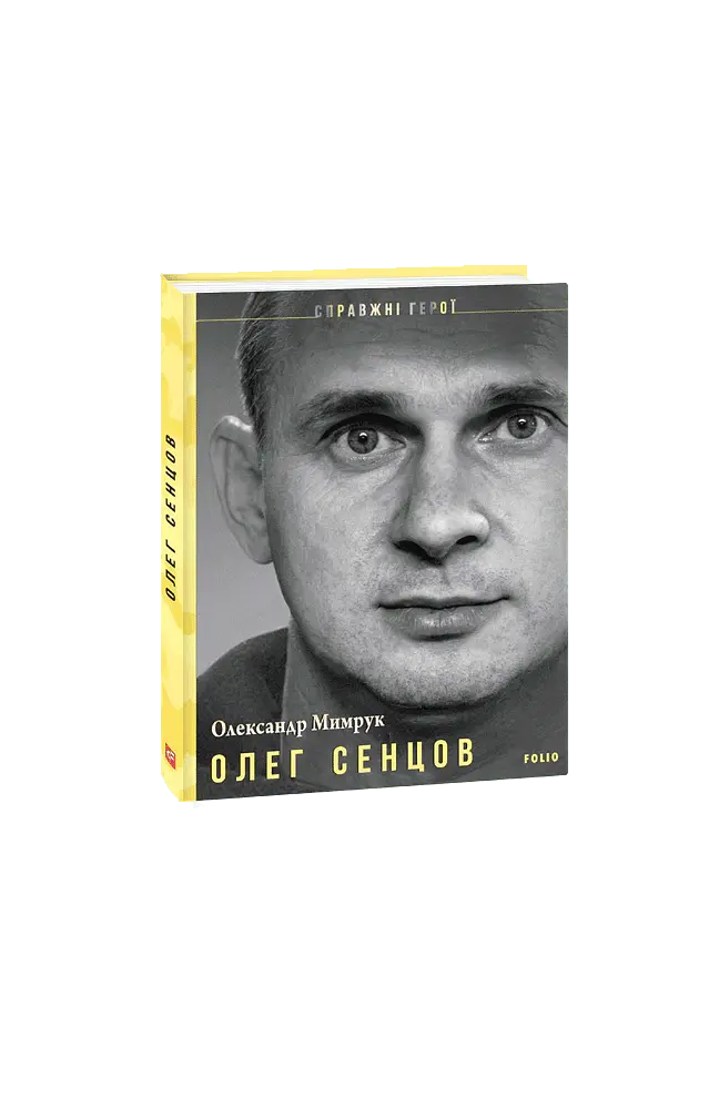 Олег Сенцов - Олександр Мимрук - фото 4