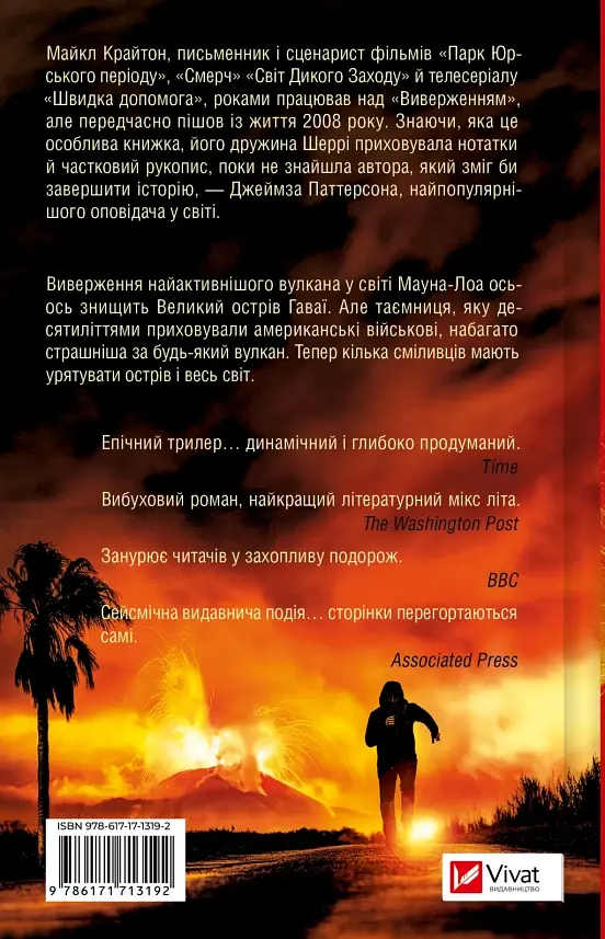 Извержение – Майкл Крайтон - фото 2