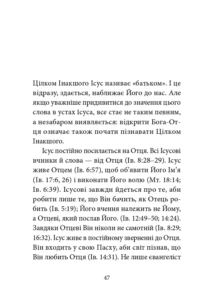 Ніколи не чужий. Інакшість Бога у світлі Євангелія - фото 10