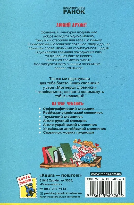 Етимологічний словничок. 1-4 клас - фото 2