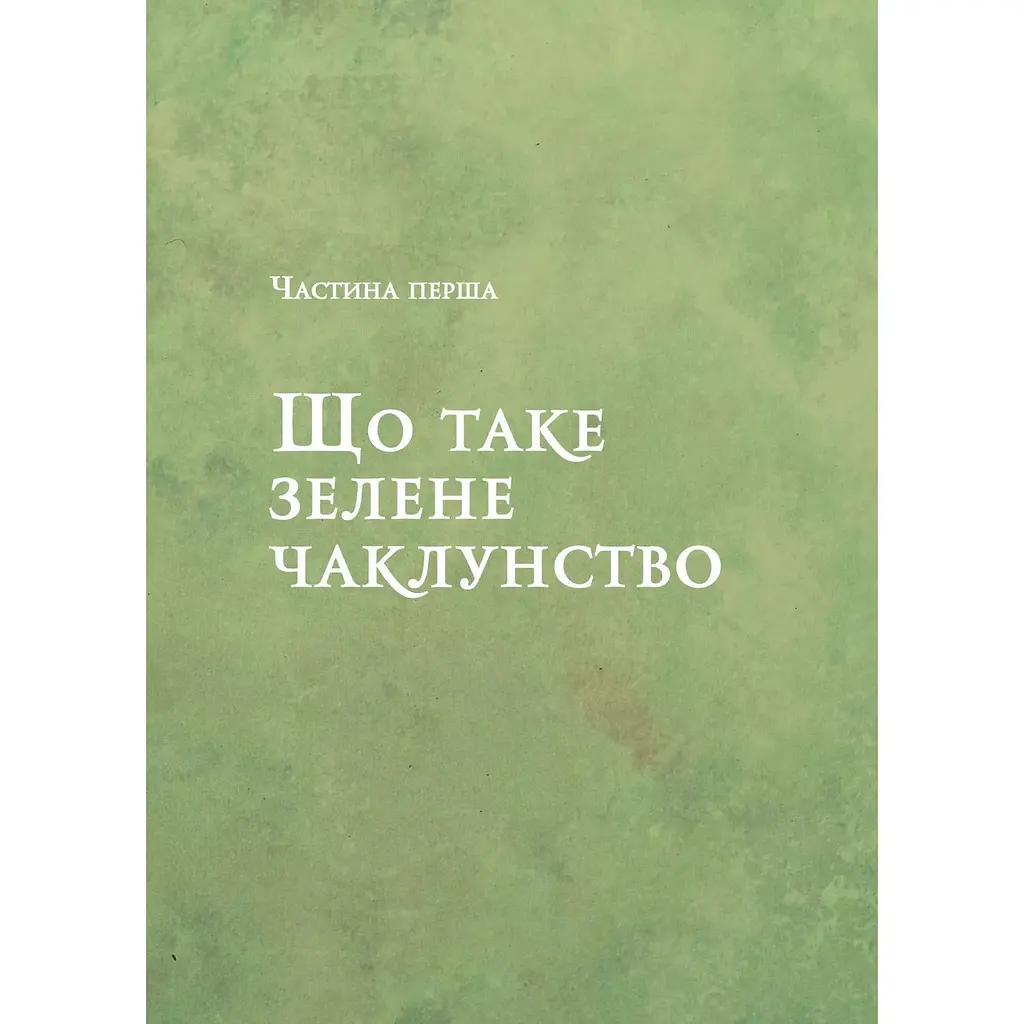 Зелене чаклунство. Як відкрити для себе магію квітів, трав, дерев, кристалів тощо - Пейдж Вандербек (1462750) - фото 7