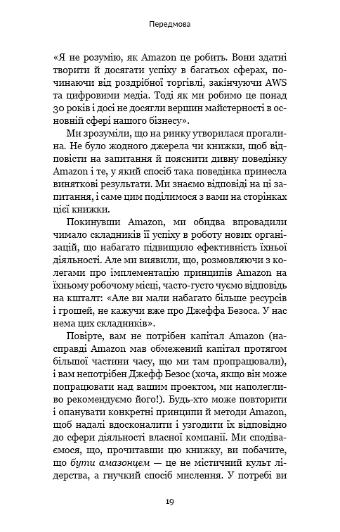 Працюючи навпаки. Інсайти та секрети від топ-менеджерів Amazon - Колін Брайар - фото 18