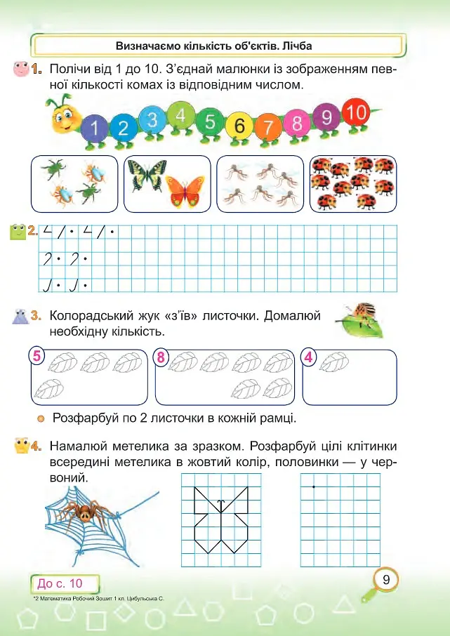 Математика. Робочий зошит. 1 клас. Частина 1 - Світлана Цибульська - фото 7