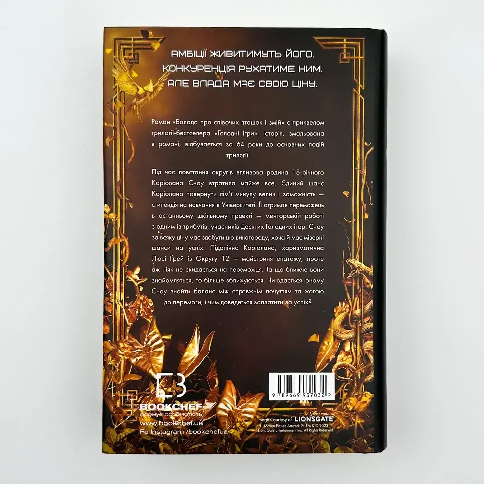 Балада про співочих пташок і змій - Сюзанна Коллінз | BookChef, книга українською, нова, тверда - фото 4