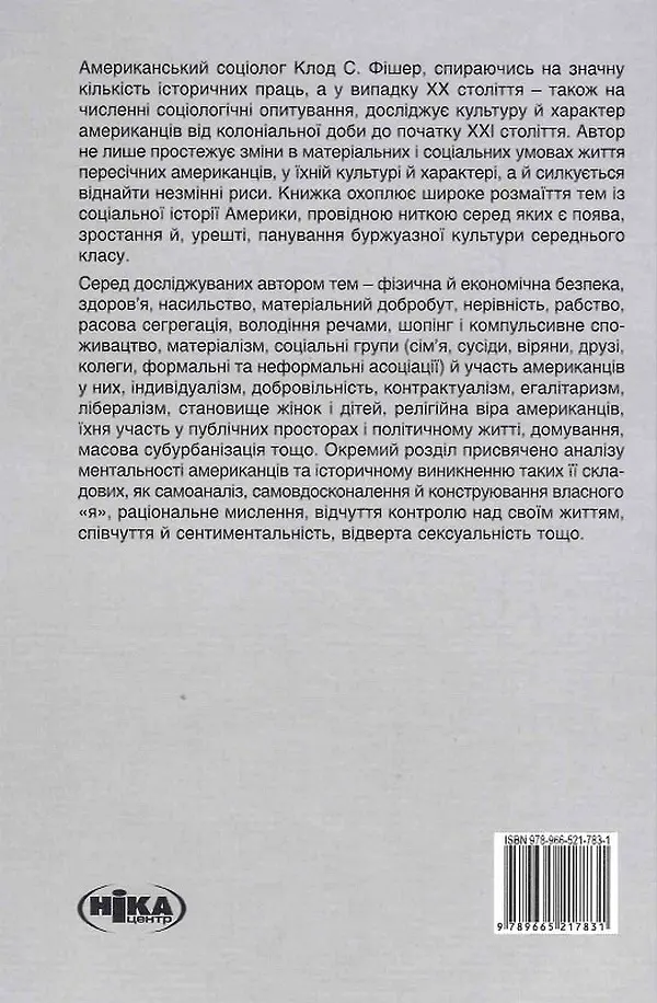 Створено в Америці. Соціальна історія культури й характеру американців - Клод С. Фішер - фото 2
