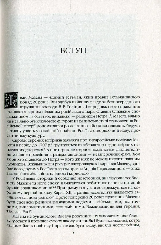 Іван Мазепа і Російська імперія. Історія "зради" - Тетяна Таїрова-Яковлєва - фото 4