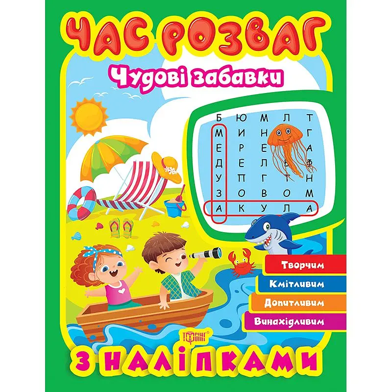 Час розваг. Цікаві завдання (К01788)