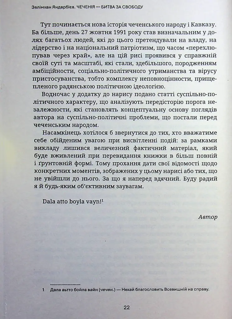 Битва за Чеченію - Зелімхан Яндарбієв - фото 4