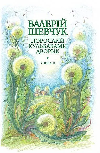 Порослий кульбабами дворик. Халабуда для коханки. Книга 2 - Валерій Шевчук - фото 15