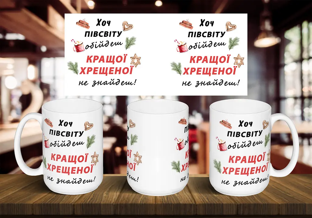 Чашка "Хоч півсвіту обійдеш кращої хрещеної не знайдеш" 425 мл Салатова