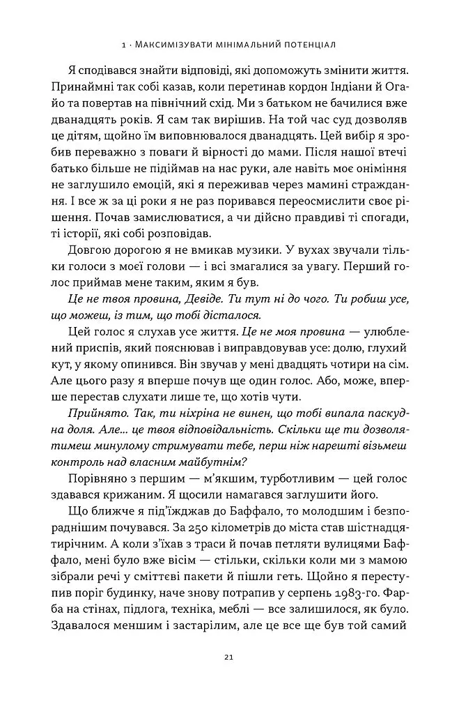 Ніколи не спиняйся. Як звільнити розум і перевершити самого себе - Девід Ґоґґінс - фото 15