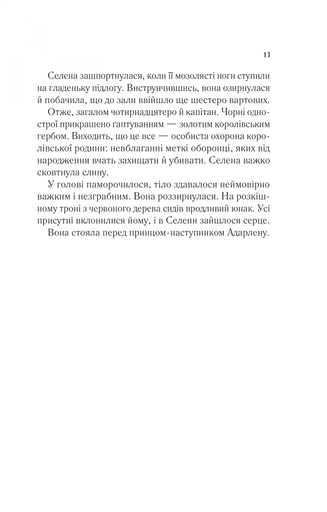 Трон зі скла - фото 9