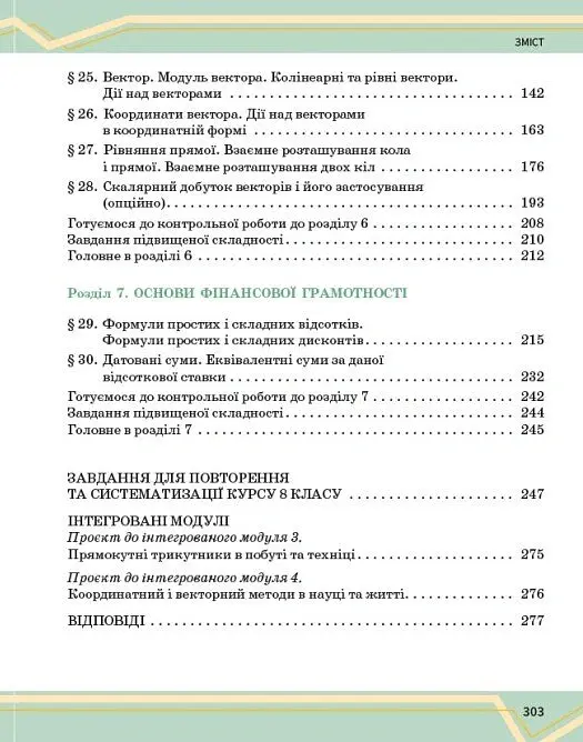 Математика. Підручник інтегрованого курсу для 8 класу у 2-х частинах. Частина 2 - Олександр Школьний - фото 4