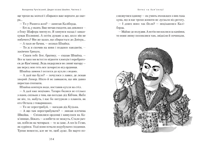 Джури козака Швайки - фото 5