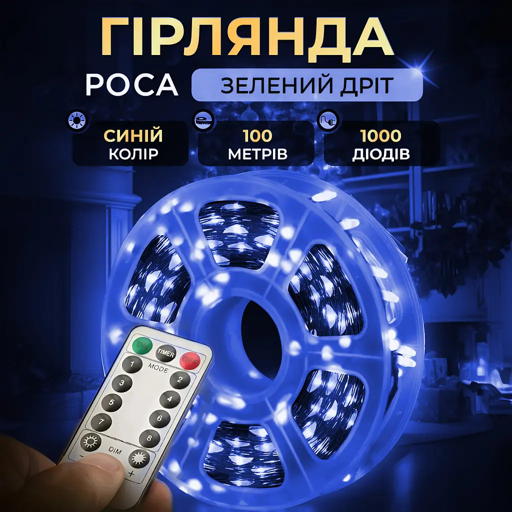 Гірлянда Роса нитка 1000 LED довжина 100 м з пультом від мережі зелена, синій GarlandoPro 1000L100MGBL - фото 22