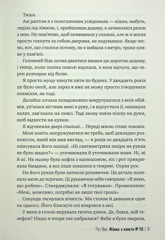 Жінка з каюти № 10 - фото 5