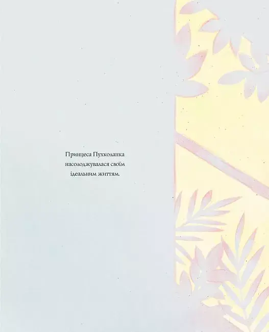 Принцеса Пухколапка… та Деріл - фото 2