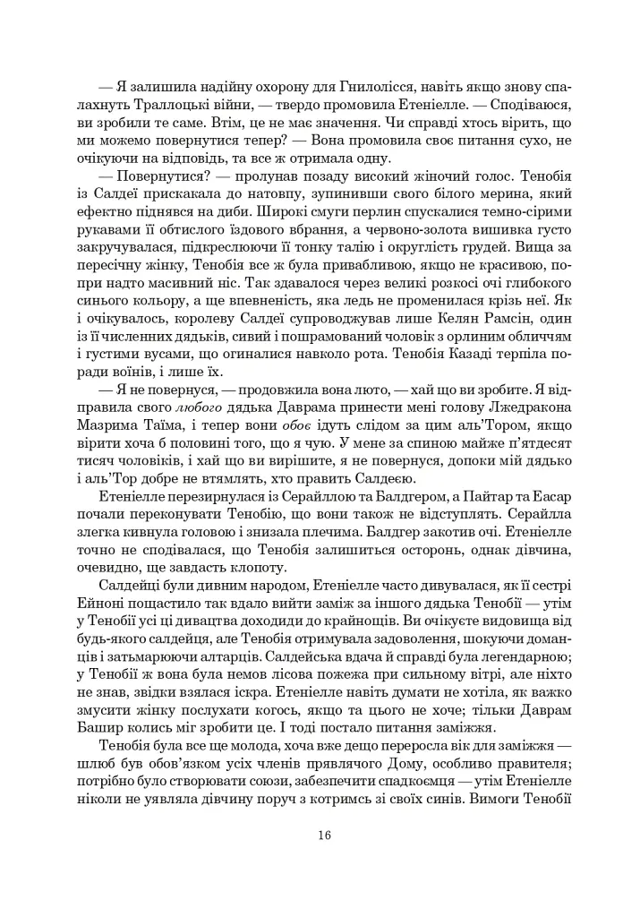 Колесо Часу. Книга 8. Шлях кинджалів - фото 10