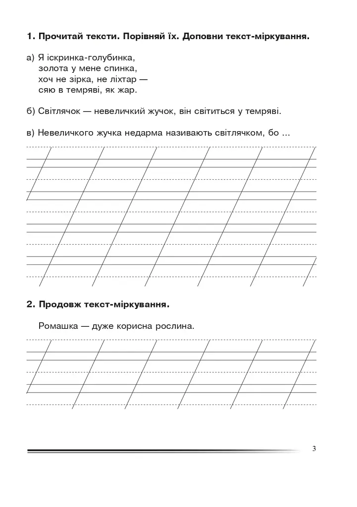 Українська мова та читання. 2 клас. Вчимося міркувати. Зошит з розвитку зв’язного мовлення - фото 2