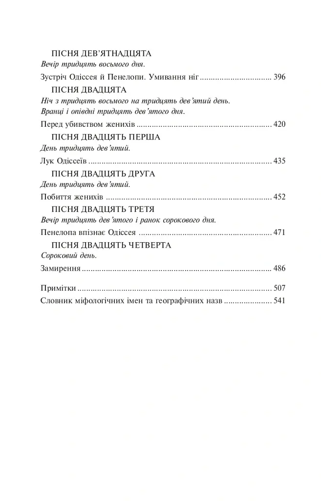 Одіссея - Гомер - фото 14