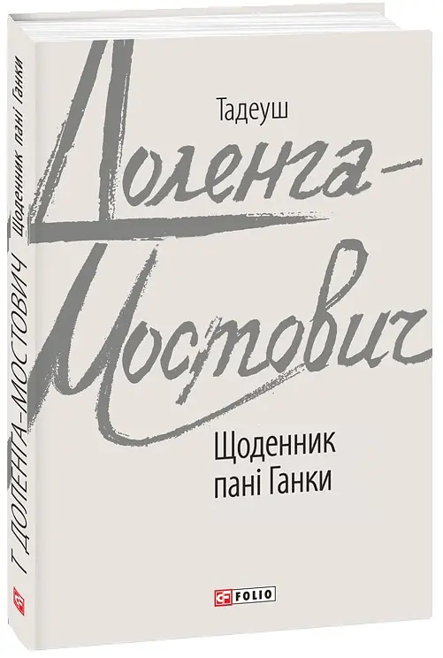 Щоденник пані Ганки - Тадеуш Доленга-Мостович - фото 2