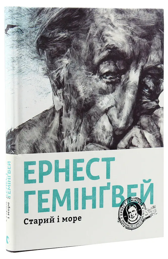 Старий і море - Ернест Гемінґвей | Видавництво Старого Лева, книга українською, нова, тверда