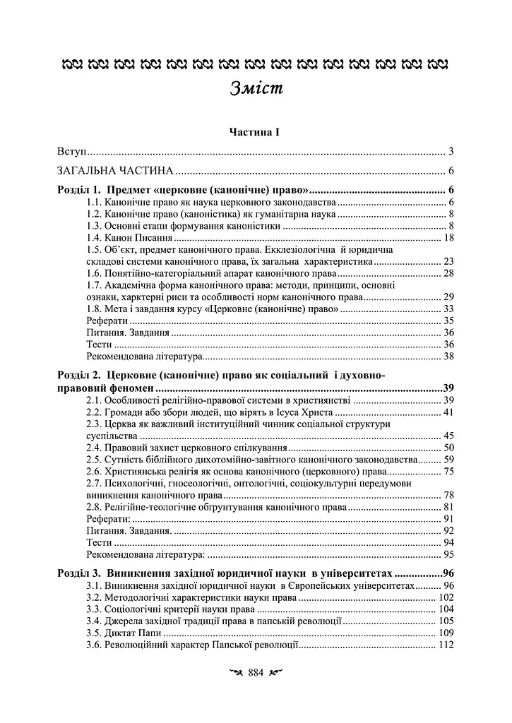 Історія і теорія канонічного (церковного) права - фото 5