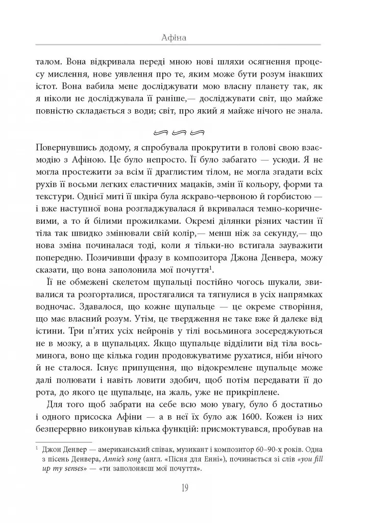Душа восьминога. Неймовірне дослідження див свідомості - Сай Монтгомері - фото 20