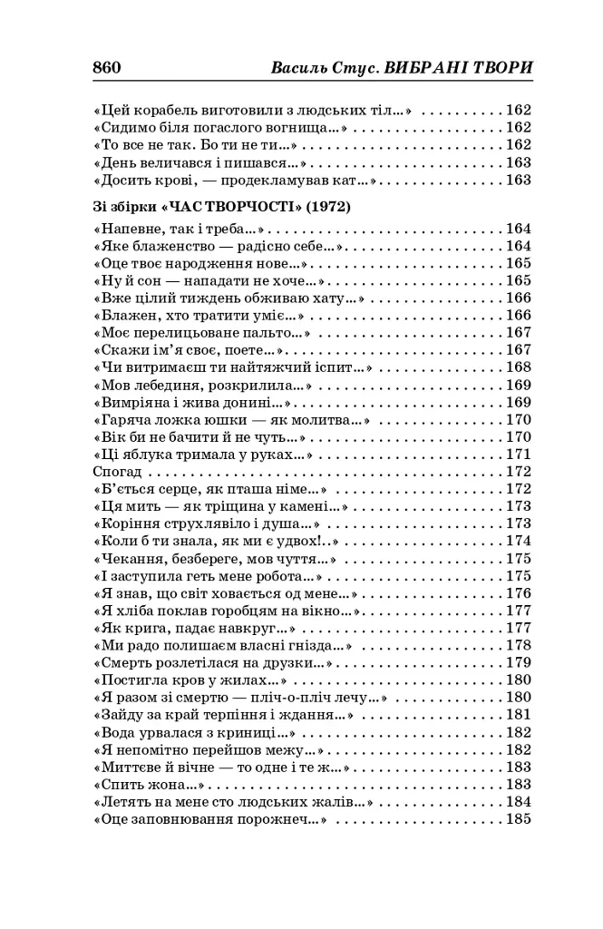 Василь Стус. Вибрані твори (4-те видання) - Василь Стус - фото 6