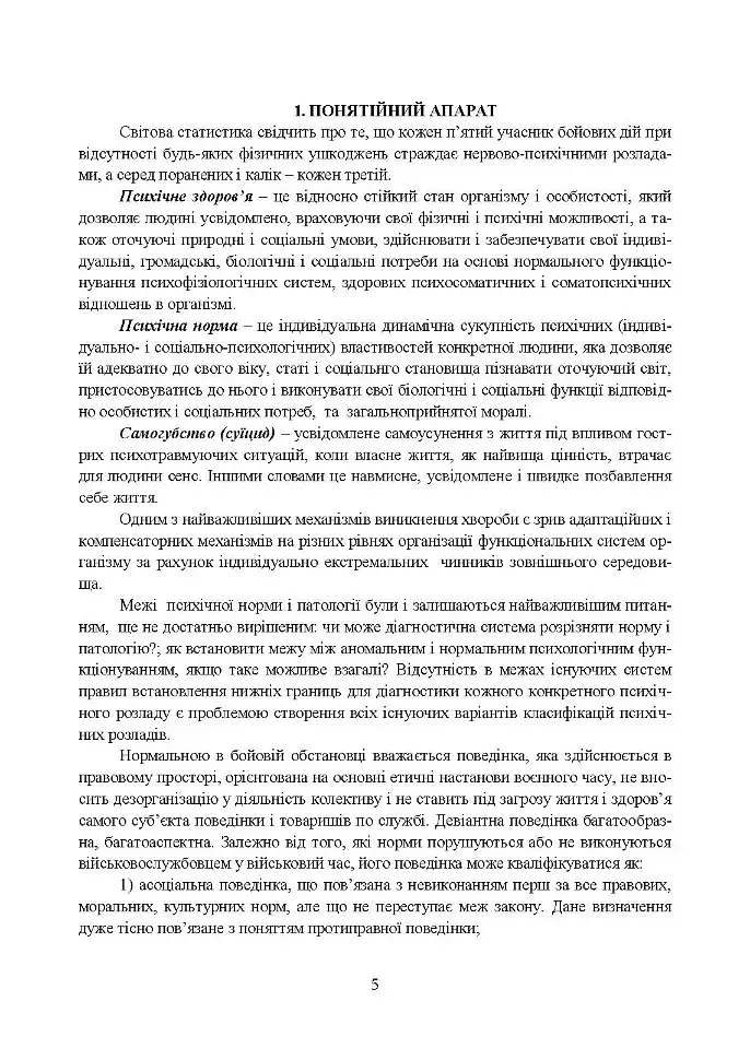 Медичні заходи з попередження пресуїцидальних форм поведінки військовослужбовців в умовах воєнного конфлікту та після його завершення - фото 3