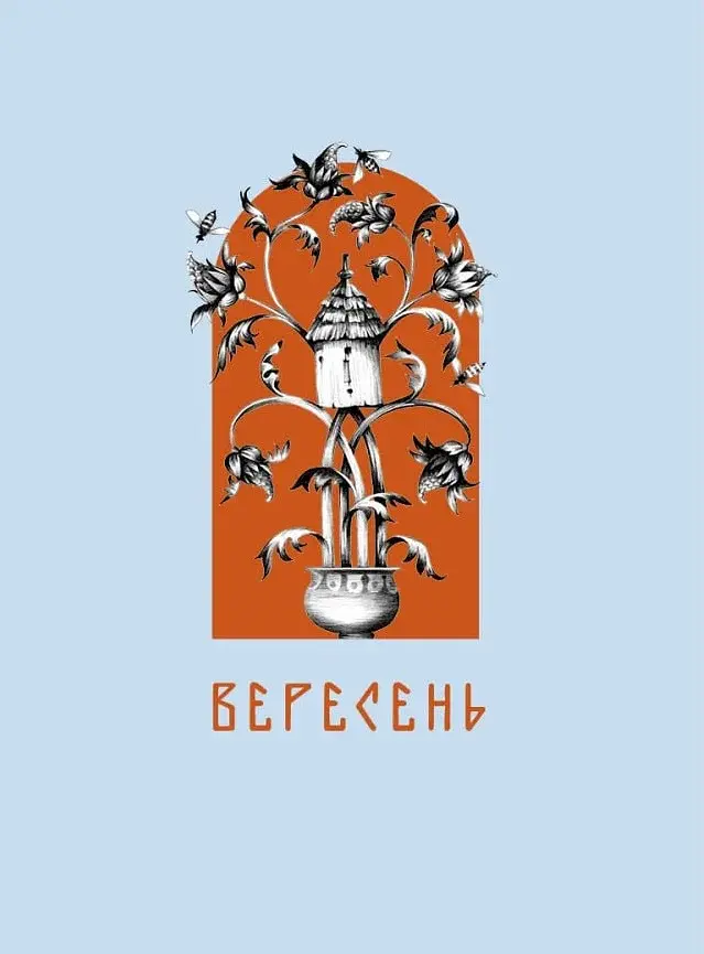 Місяцеслов за Сковородою - фото 6