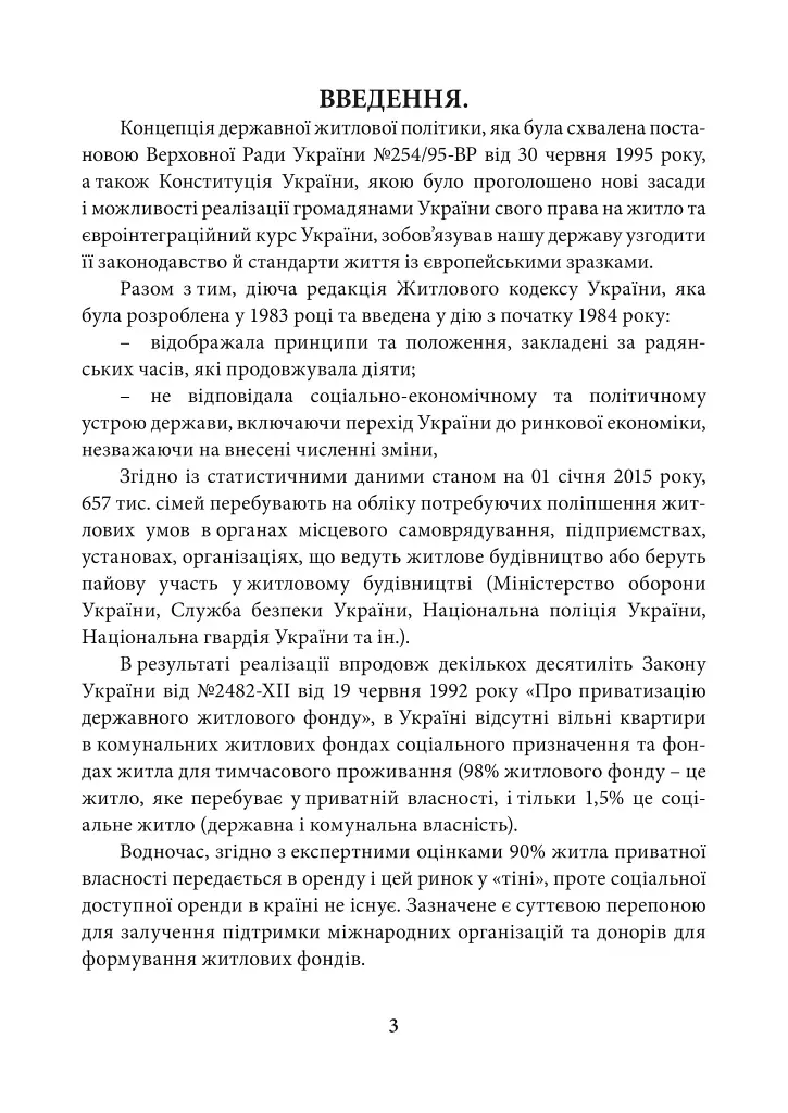НПК Закон України Про основні засади житлової політики. Станом на 15 липня 2026 - Дмитро Журавльов - фото 4