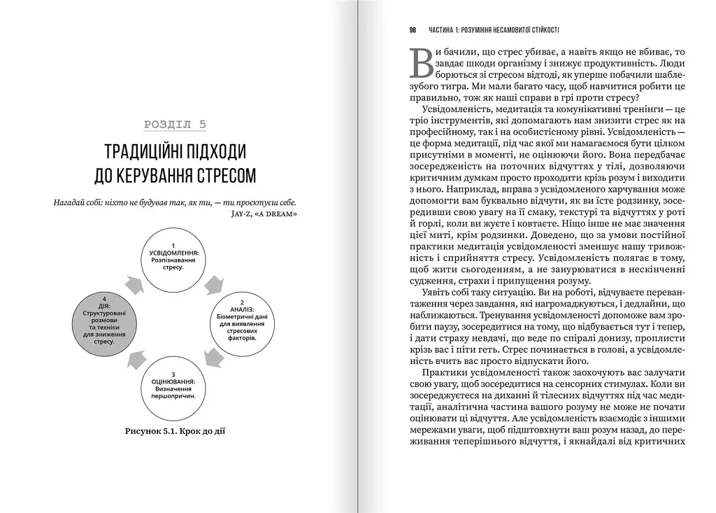 Несамовита стійкість. Боротьба зі стресом на робочому місці завдяки розмові за розмовою / Едвард Белтран, Сьюзен Скотт - фото 8