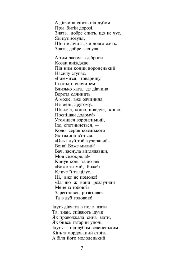 Малий Кобзар. З ілюстраціями Анатолія Базилевича - Тарас Шевченко - фото 7