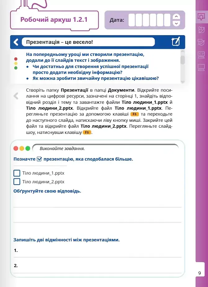 Інформатика 6 клас. Робочий зошит. Частина 1 - Джон Ендрю Біос - фото 4