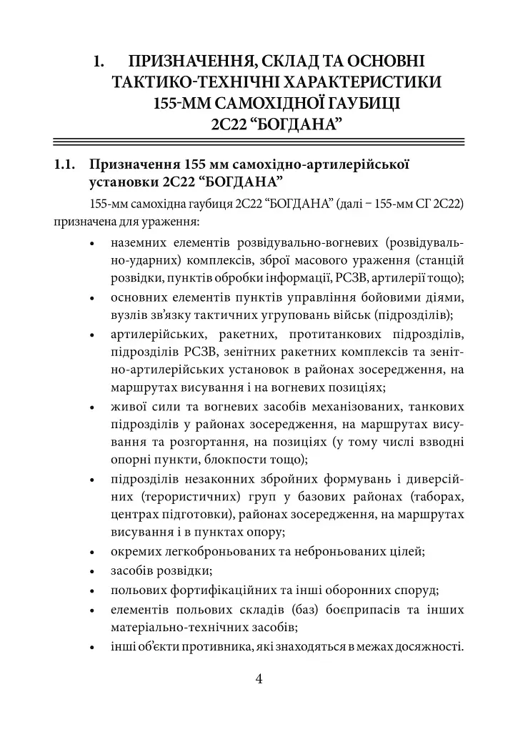 Пам’ятка розрахунку щодо призначення тактико-експлуатаційних характеристик та основних заходів щодо технічного обслуговування 155 мм САУ 2С22 «Богдана» - фото 4