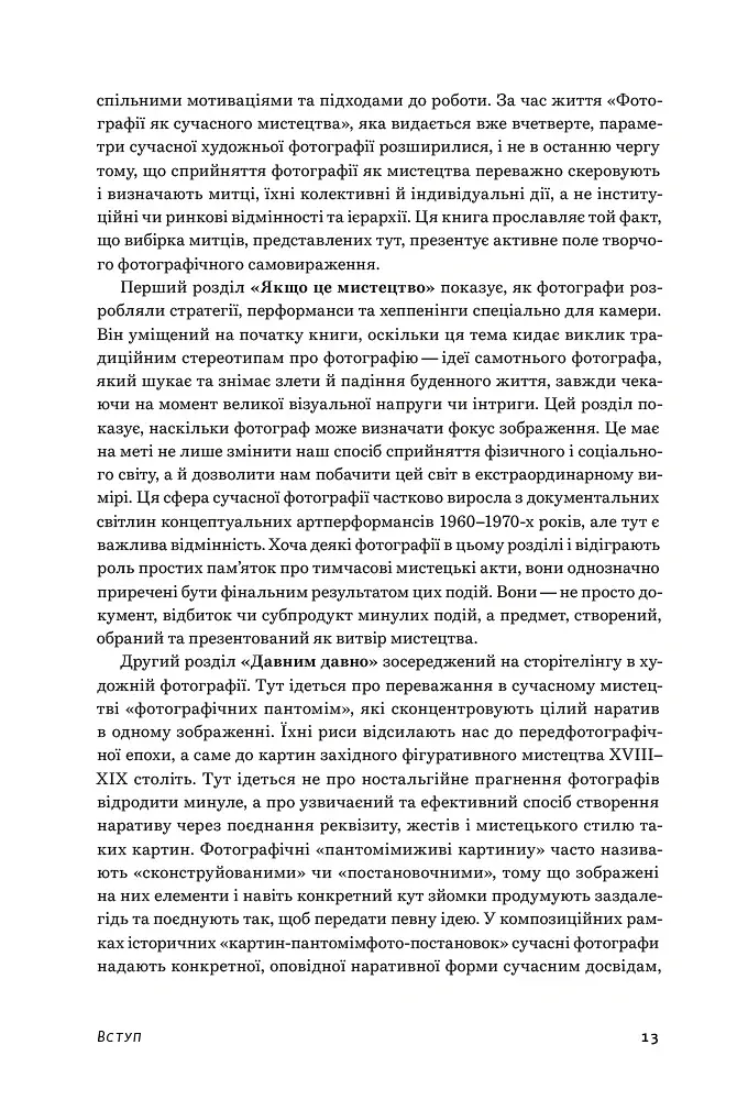 Фотографія як сучасне мистецтво - фото 11
