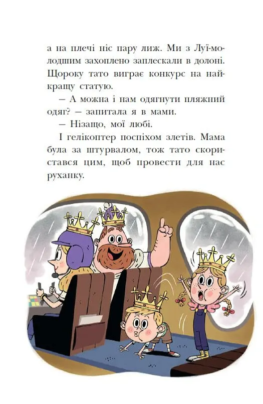 Раз два три...на місці замри! Королівська родина. Книга 4 - Крістоф Морі - фото 10