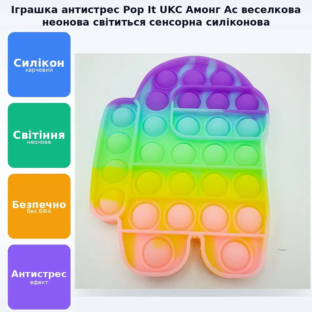 Сенсорна іграшка антистрес силіконова нескінченна пухирка поп іт UKC Pop It Fidget Амонг ас веселка неоновий світиться - фото 2