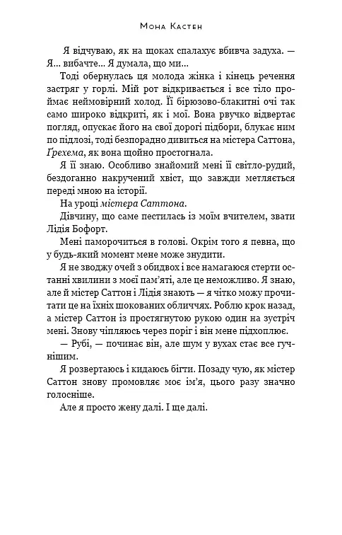 Врятуй мене - Мона Кастен - фото 11