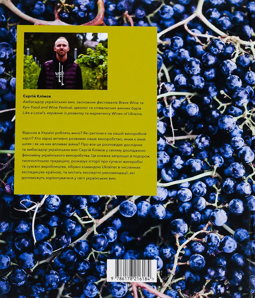 Нерозказана історія українського виноробства - Сергій Клімов - фото 2